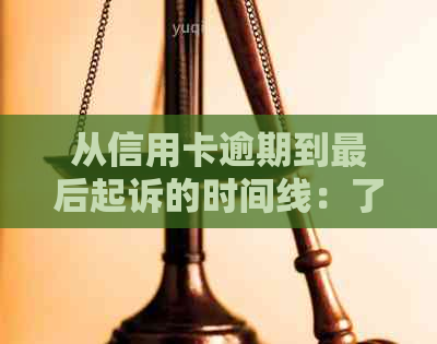 从信用卡逾期到最后起诉的时间线：了解每个阶的详细情况和可能后果