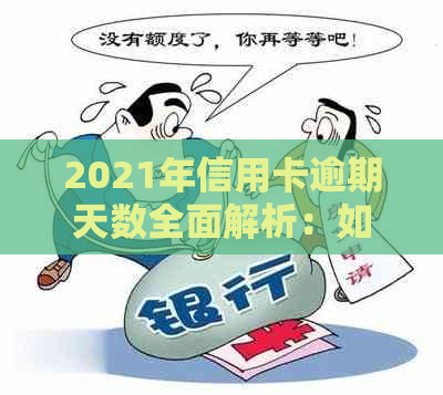 2021年信用卡逾期天数全面解析：如何处理逾期、影响及解决方案一览