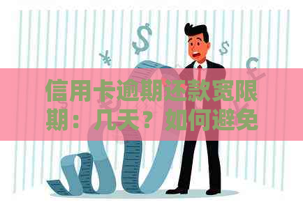 信用卡逾期还款宽限期：几天？如何避免影响信用评分？