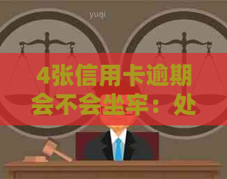 4张信用卡逾期会不会坐牢：处理策略与影响分析