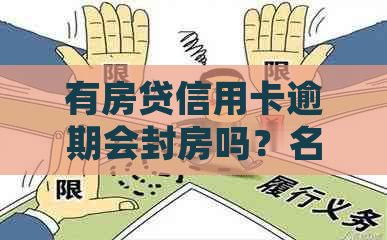 有房贷信用卡逾期会封房吗？名下有房子且逾期半年的信用卡该如何处理？