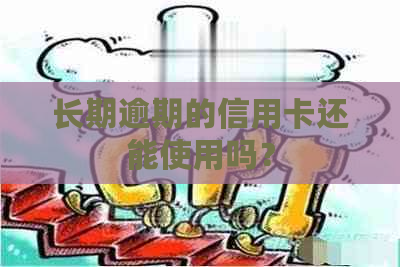 长期逾期的信用卡还能使用吗？