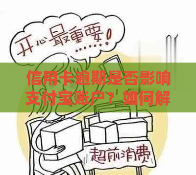 信用卡逾期是否影响支付宝账户？如何解决？