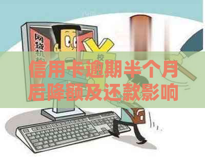 信用卡逾期半个月后降额及还款影响：常见问题解答