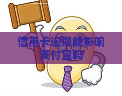 信用卡逾期能影响支付宝吗