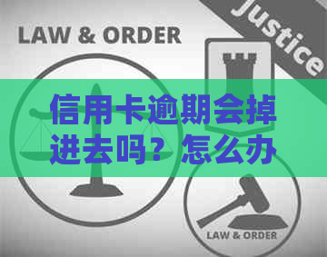 信用卡逾期会掉进去吗？怎么办？逾期后的影响与解决办法