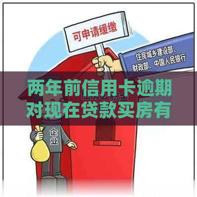 两年前信用卡逾期对现在贷款买房有影响吗？我应该如何处理？