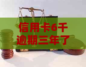 信用卡6千逾期三年了怎么办？如何办理？应还多少？