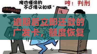 逾期后立即还款的广发卡，额度恢复与否如何判定？