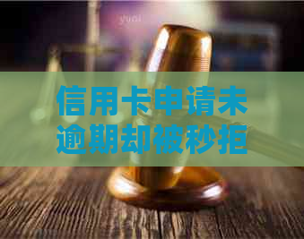 信用卡申请未逾期却被秒拒的原因及解决方法