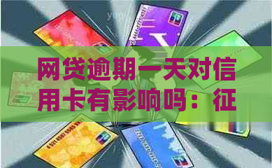 网贷逾期一天对信用卡有影响吗：、处理与恢复全解析