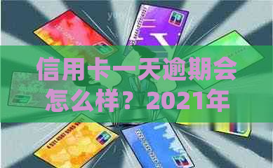 信用卡一天逾期会怎么样？2021年逾期一天的处理方法是什么？