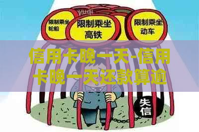 信用卡晚一天-信用卡晚一天还款算逾期吗