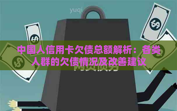 中国人信用卡欠债总额解析：各类人群的欠债情况及改善建议