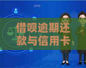 借呗逾期还款与信用卡额度调整：用户关心的问题解答