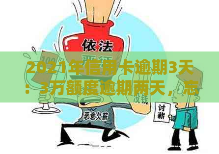 2021年信用卡逾期3天：3万额度逾期两天，忘记还款的后果！