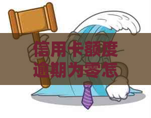 信用卡额度逾期为零怎么办？尝试这些方法来解决问题！