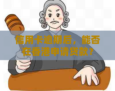 信用卡逾期后，能否在申请贷款？