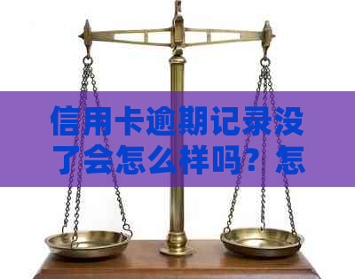 信用卡逾期记录没了会怎么样吗？怎么办？