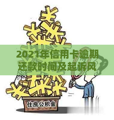 2021年信用卡逾期还款时间及起诉风险分析：逾期多久会被起诉？