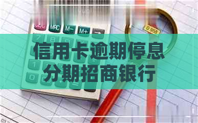 信用卡逾期停息分期招商银行