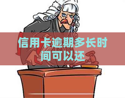 信用卡逾期多长时间可以还