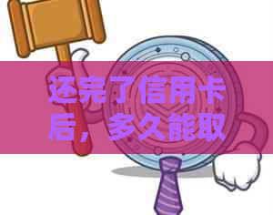 还完了信用卡后，多久能取钱并恢复？