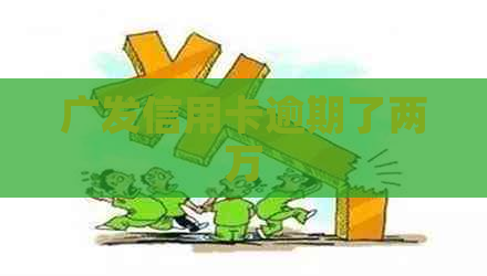 广发信用卡逾期了两万