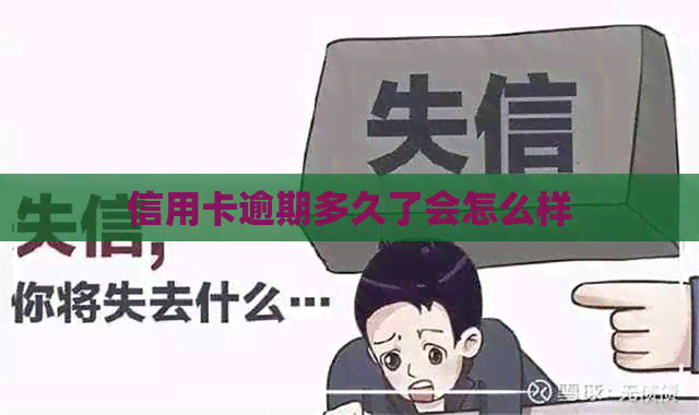 信用卡逾期多久了会怎么样