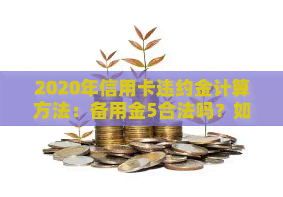 2020年信用卡违约金计算方法：备用金5合法吗？如何计算出违约金？