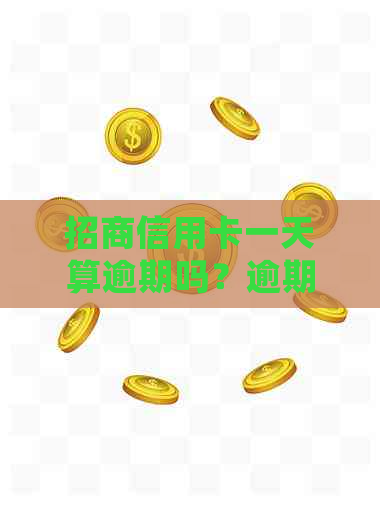 招商信用卡一天算逾期吗？逾期一天会有什么影响？