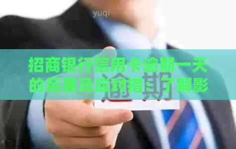 招商银行信用卡逾期一天的后果及应对措：了解影响并妥善处理