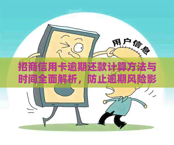 招商信用卡逾期还款计算方法与时间全面解析，防止逾期风险影响信用