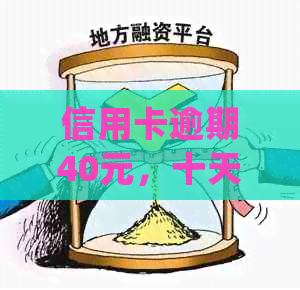 信用卡逾期40元，十天后会产生怎样的后果和处理方法？