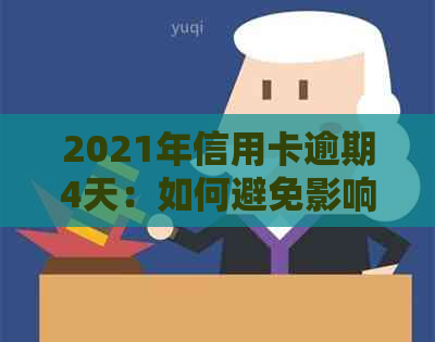 2021年信用卡逾期4天：如何避免影响信用评分和解决方法探讨