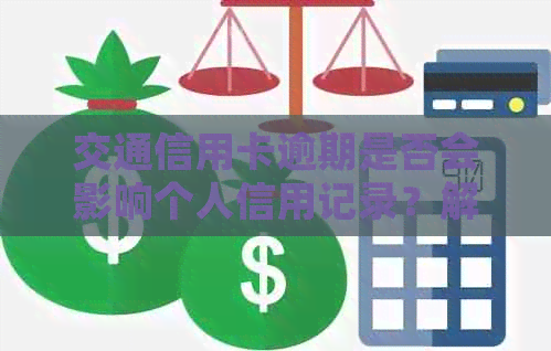 交通信用卡逾期是否会影响个人信用记录？解答关于的常见问题