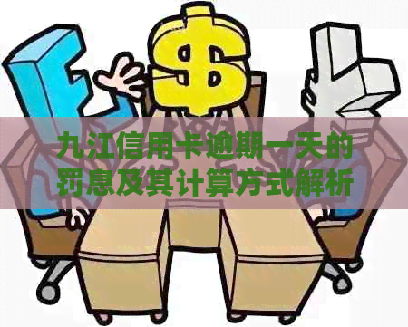 九江信用卡逾期一天的罚息及其计算方式解析