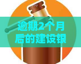 逾期2个月后的建设银行信用卡可能面临的后果与解决办法