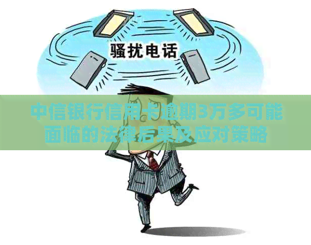 中信银行信用卡逾期3万多可能面临的法律后果及应对策略