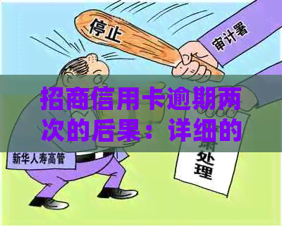 招商信用卡逾期两次的后果：详细的处罚方式和影响