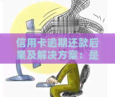 信用卡逾期还款后果及解决方案：是否还能继续使用？