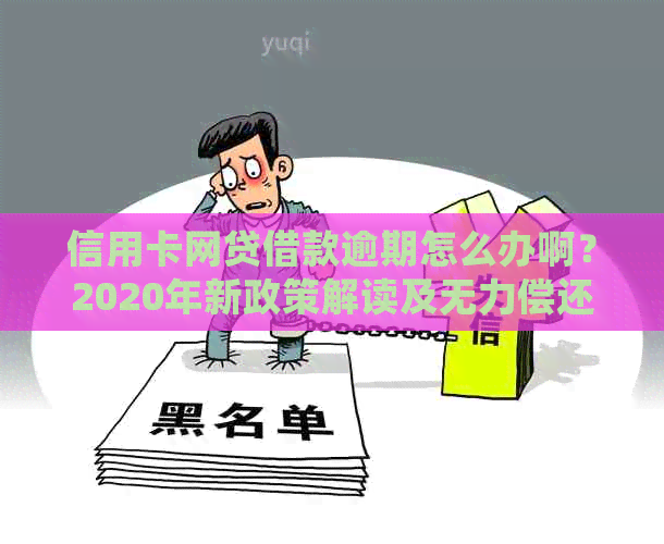 信用卡网贷借款逾期怎么办啊？2020年新政策解读及无力偿还处理建议。