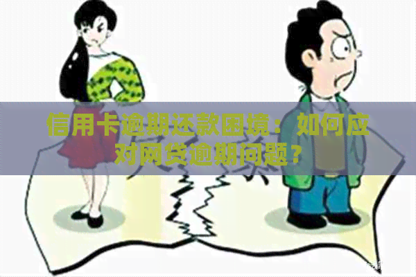 信用卡逾期还款困境：如何应对网贷逾期问题？