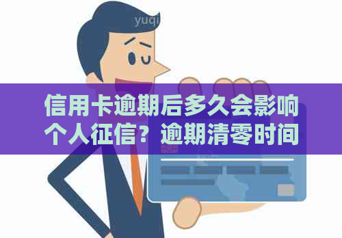 信用卡逾期后多久会影响个人？逾期清零时间表和解决方法大揭秘！