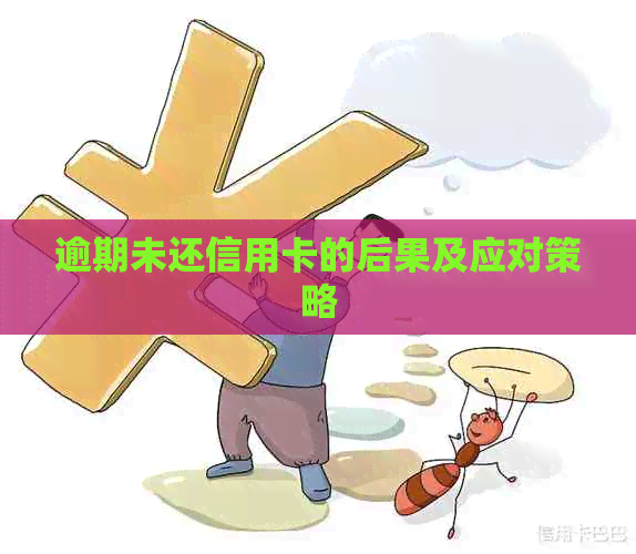 逾期未还信用卡的后果及应对策略