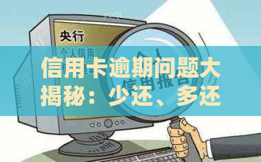 信用卡逾期问题大揭秘：少还、多还、漏还的后果及解决方法一文解析！