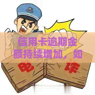 信用卡逾期金额持续增加，如何应对？