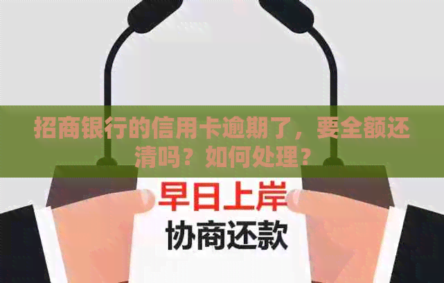 招商银行的信用卡逾期了，要全额还清吗？如何处理？