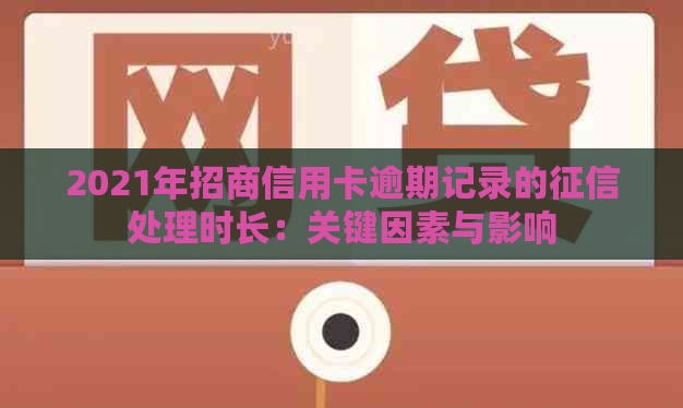 2021年招商信用卡逾期记录的处理时长：关键因素与影响