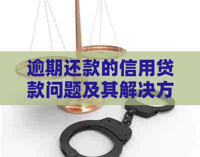 逾期还款的信用贷款问题及其解决方案